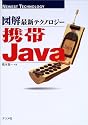 図解最新テクノロジー 携帯Java