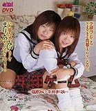 ｜学園ゲーム~篠原みい・平井まりあ~ [DVD]