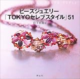 ビーズジュエリー「TOKYOセレブスタイル」51
