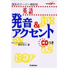 英語発音&アクセント―国生のスーパー暗記帖 (快適受験αブックス)