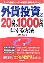 外貨投資で20万円を1000万円にする方法―スーパー為替トレーダーの着実に儲けるテクニック