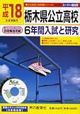 栃木県公立高校―6年間入試と研究 (平成18年度受験用) (公立高校入試問題シリーズ (No.209))/