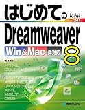 �Ϥ���Ƥ�Dreamweaver 8 (Basic master series (241))(�� ��ͳ)