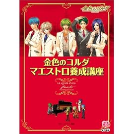 金色のコルダ マエストロ養成講座