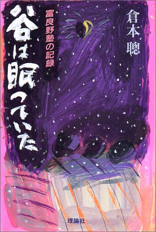谷は眠っていた―富良野塾の記録