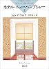 ホテル・ニューハンプシャー〈上〉 (新潮文庫)