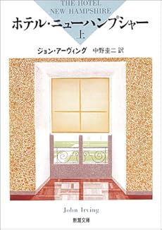amazon: ジョン・アーヴィング , 中野圭二(訳) - ホテル・ニューハンプシャー (上)
