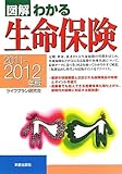 図解わかる生命保険〈2011‐2012年版〉