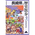 長崎県の歴史散歩 (歴史散歩 (42))