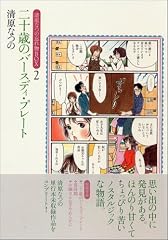 二十歳(はたち)のバースディ・プレート (清原なつの忘れ物BOX (2))