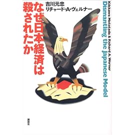 なぜ日本経済は殺されたか
