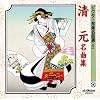 清元名曲集