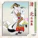 清元名曲集