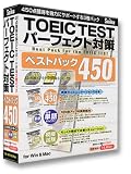 TOEIC TEST パーフェクト対策 ベストパック 450