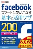 できるポケット Facebook　スマートに使いこなす基本＆活用ワザ200 ［2012年 増補改訂版］: 2012年増補改訂版