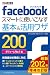 できるポケット Facebook スマートに使いこなす基本＆活用ワザ 200 ［2012年 増補改訂版］