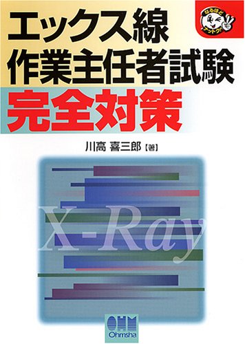 エックス線作業主任者試験完全対策 (なるほどナットク!)