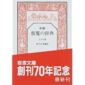 新編 悪魔の辞典 (岩波文庫)