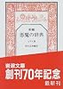 新編 悪魔の辞典 (岩波文庫)