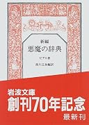 新編 悪魔の辞典 (岩波文庫)