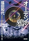 書評 オーディンの鴉 by ohoba3