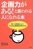 「企画力がある!」と言われる人になれる本―思いつきを形にして、みんなの納得を引きだす法