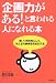 「企画力がある!」と言われる人になれる本―思いつきを形にして、みんなの納得を引きだす法