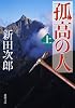 孤高の人〈上〉 (新潮文庫)