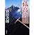 孤高の人〈上〉 (新潮文庫)