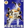 2006福岡ソフトバンクホークス公式DVD 鷹盤 Vol.1 斉藤和巳特集