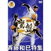 2006福岡ソフトバンクホークス公式DVD 鷹盤 Vol.1 斉藤和巳特集