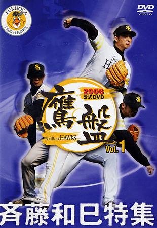 2006福岡ソフトバンクホークス公式DVD 鷹盤 Vol.1 斉藤和巳特集