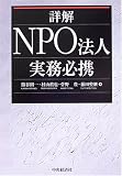 詳解 NPO法人実務必携/
