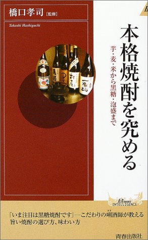 本格焼酎を究める―芋・麦・米から黒糖・泡盛まで (プレイブックス・インテリジェンス)