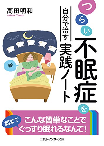 つらい不眠症を自分で治す実践ノート (二見レインボー文庫)