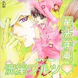 BiNETSUシリーズ「まほデミー 週番日誌」ドラマアルバム6