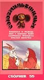 Authorized International Edition of the Soyuzmultfilm Library (in Russian) Vol 55: Red Riding Hood, Mashenika and Black Bear, Once There Lived a Grandmother's Goat, Capricious Princess [VHS]
