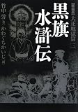 黒旗水滸伝 大正地獄編〈3〉