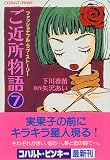 ご近所物語 7 ファッショナブル・ラブ・ストーリー (ファッショナブル・ラブ・ストーリー/ご近所物語シリーズ) (コバルト文庫―COBALT PINKY)