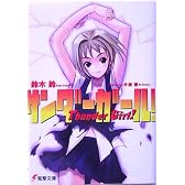 サンダーガール! (電撃文庫)