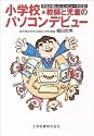 小学校・教師と児童のパソコンデビュー―先生が書いたコンピュータの本!