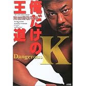 俺だけの王道―川田利明自伝 Dangerous K