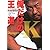 俺だけの王道―川田利明自伝 Dangerous K