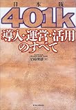 ������401k Ƴ�������ġ����ѤΤ��٤�