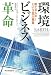 環境ビジネス革命
