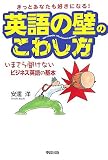 イメージ: 英語の壁のこわし方