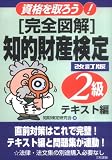 「完全図解」知的財産検定2級―資格を取ろう! (資格を取ろう!)