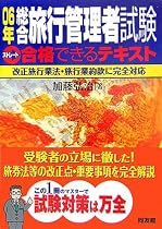 総合旅行管理者試験 ストレート合格できるテキスト〈06年〉