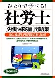 ひとりで学べる!社労士労働保険編問題集〈2006年度版〉