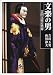 文楽の男―吉田玉男の世界